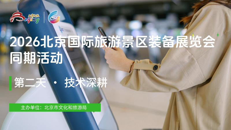 2026北京国际旅游景区装备展览会